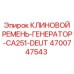 Клиновой ремень для генератора Deutz CA251 в буровых установках Epiroc