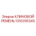 Ремень Эпирок арт.1310316345 для приводов генераторов