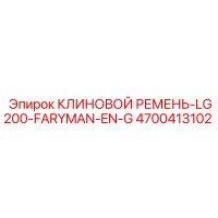 4700413102 КЛИНОВОЙ РЕМЕНЬ-LG200-FARYMAN-EN-G Epiroc