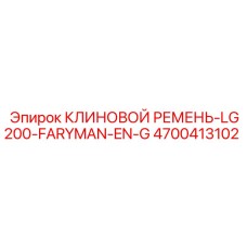 4700413102 КЛИНОВОЙ РЕМЕНЬ-LG200-FARYMAN-EN-G Epiroc