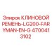 Специализированный ремень Epiroc для генераторов Farymann LG200