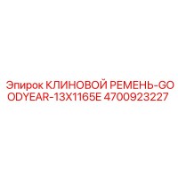 4700923227 КЛИНОВОЙ РЕМЕНЬ-GOODYEAR-13X1165E Epiroc