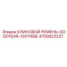 4700923227 КЛИНОВОЙ РЕМЕНЬ-GOODYEAR-13X1165E Epiroc