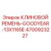 4700923227 КЛИНОВОЙ РЕМЕНЬ-GOODYEAR-13X1165E Epiroc