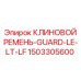 Ремень 1503305600 Epiroc GUARD для LE-LT-LF буровых