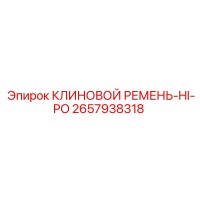 2657938318 КЛИНОВОЙ РЕМЕНЬ-HI-PO Epiroc