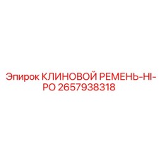 Ремень для тяжелых условий HI-PO арт.2657938318 Epiroc