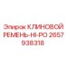 Ремень для тяжелых условий HI-PO арт.2657938318 Epiroc