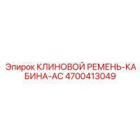 4700413049 КЛИНОВОЙ РЕМЕНЬ-КАБИНА-AC Epiroc
