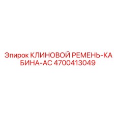 Клиновой ремень-кабина-AC для систем охлаждения Epiroc
