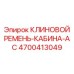 Клиновой ремень-кабина-AC для систем охлаждения Epiroc