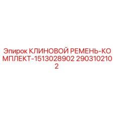 Изображение комплекта клиновых ремней Epiroc артикул 2903102102