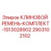 Изображение комплекта клиновых ремней Epiroc артикул 2903102102