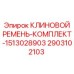 Фото комплекта клиновых ремней Epiroc артикул 2903102103