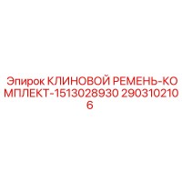 2903102106 КЛИНОВОЙ РЕМЕНЬ-КОМПЛЕКТ-1513028930 Epiroc