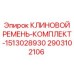 Фото комплекта ремней Epiroc артикул 2903102106 для буровых