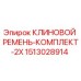 Оригинальный клиновой ремень Epiroc артикул 1513028914