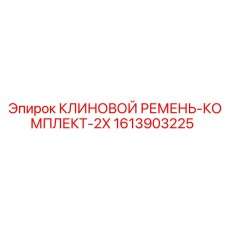 Ремни Epiroc арт.1613903225 с антистатическим покрытием