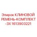 Оригинальный клиновой ремень Epiroc арт.1613903221 в комплекте 3 шт