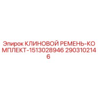 2903102146 КЛИНОВОЙ РЕМЕНЬ-КОМПЛЕКТ-1513028946 Epiroc