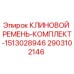 Оригинальный клиновой ремень Epiroc артикул 2903102146