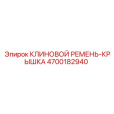 Фото клинового ремня 4700182940 для систем охлаждения Epiroc