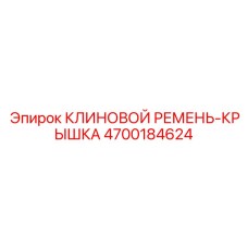4700184624 КЛИНОВОЙ РЕМЕНЬ-КРЫШКА Epiroc