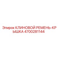 4700281144 КЛИНОВОЙ РЕМЕНЬ-КРЫШКА Epiroc