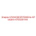 Защитная крышка для ременного привода 4700281144 Epiroc