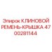 Защитная крышка для ременного привода 4700281144 Epiroc