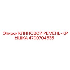 4700704535 КЛИНОВОЙ РЕМЕНЬ-КРЫШКА Epiroc