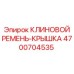 Уплотнительный ремень-крышка 4700704535 Epiroc для буровых станков