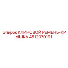 4812070191 КЛИНОВОЙ РЕМЕНЬ-КРЫШКА Epiroc