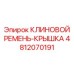 4812070191 КЛИНОВОЙ РЕМЕНЬ-КРЫШКА Epiroc