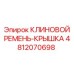 4812070698 КЛИНОВОЙ РЕМЕНЬ-КРЫШКА Epiroc