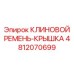 4812070699 КЛИНОВОЙ РЕМЕНЬ-КРЫШКА Epiroc
