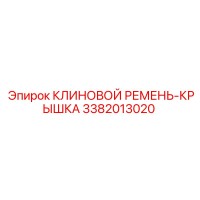 3382013020 КЛИНОВОЙ РЕМЕНЬ-КРЫШКА Epiroc