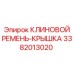 Альтернативный текст: Крышка для клинового ремня буровых установок Epiroc, номер детали 3382013020