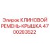 Комплект ремня и защитной крышки Epiroc артикул 4700283522