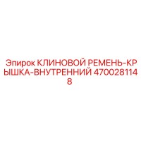 4700281148 КЛИНОВОЙ РЕМЕНЬ-КРЫШКА-ВНУТРЕННИЙ Epiroc