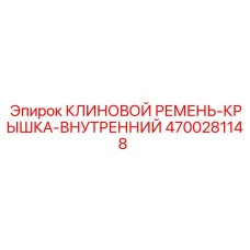 Внутренняя защитная крышка для клиновых ремней 4700281148
