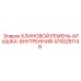 Внутренняя защитная крышка для клиновых ремней 4700281148