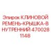 Внутренняя защитная крышка для клиновых ремней 4700281148