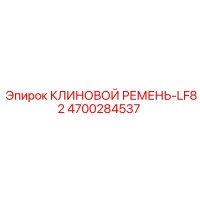 4700284537 КЛИНОВОЙ РЕМЕНЬ-LF82 Epiroc