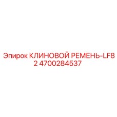 4700284537 КЛИНОВОЙ РЕМЕНЬ-LF82 Epiroc