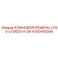 4700410006 КЛИНОВОЙ РЕМЕНЬ-LF90-LF3820-A-34 Epiroc