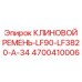 Фото КЛИНОВОГО РЕМНЯ-LF90-LF3820-A-34 Epiroc 4700410006 - специализированный компонент