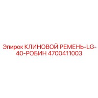 4700411003 КЛИНОВОЙ РЕМЕНЬ-LG-40-РОБИН Epiroc