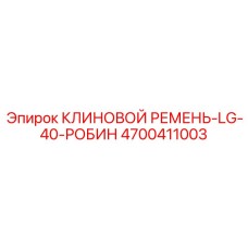 Клиновой ремень для генераторов Эпирок 4700411003 LG-40-РОБИН