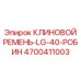 Клиновой ремень для генераторов Эпирок 4700411003 LG-40-РОБИН
